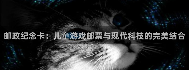 新宝GG品牌服装：邮政纪念卡：儿童游戏邮票与现代科技的完美结合