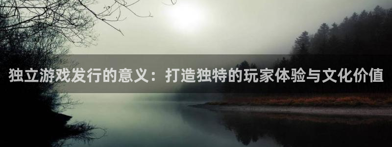 法国新宝GGlvnces是奢侈品吗：独立游戏发行的意义：打造独特的玩家体验与文化价值