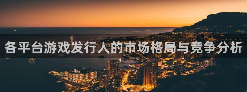 佛山新宝GG：各平台游戏发行人的市场格局与竞争分析