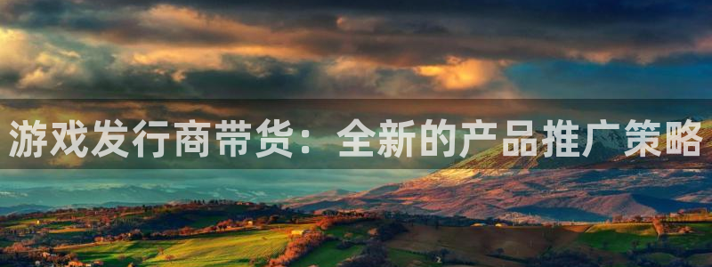 新宝GG子怎么来的：游戏发行商带货：全新的产品推广策略