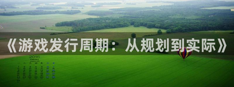 新宝GG官网注册平台怎么样可靠吗：《游戏发行周期：从规划到实际》