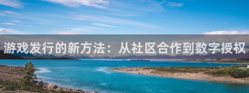 新宝GG怪兽：游戏发行的新方法：从社区合作到数字授权