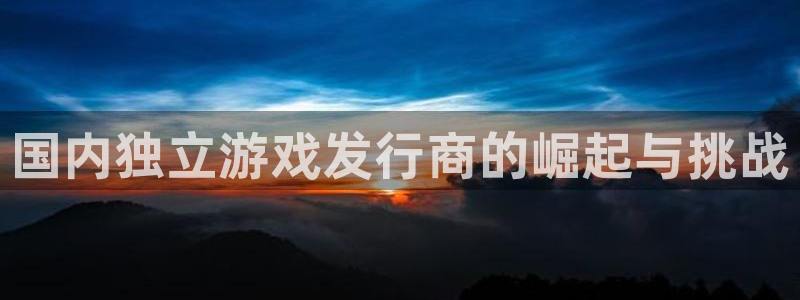 新宝GG子书单：国内独立游戏发行商的崛起与挑战