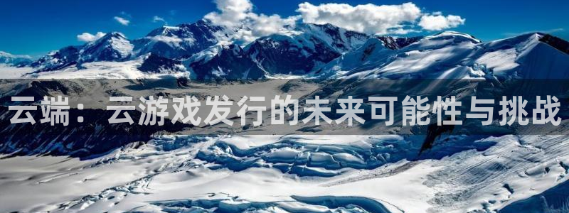 新宝GG烟照片：云端：云游戏发行的未来可能性与挑战
