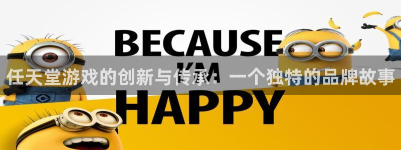 新宝GG官网挂机项目怎么样可靠吗：任天堂游戏的创新与传承：一个独特的品牌故事