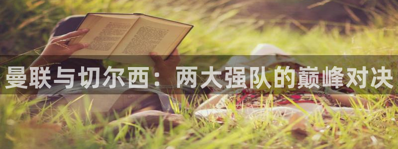 劲爆nba免费直播在线直播观看：曼联与切尔西：两大强队的巅峰对决