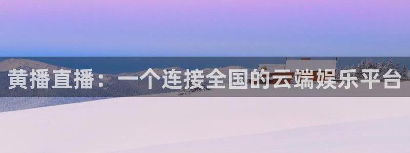 劲爆体育nba直播免费观看：黄播直播：一个连接全国的云端娱乐平台