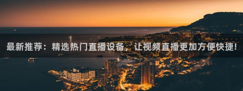 劲爆体育网络直播