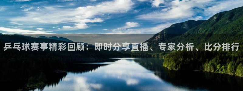 劲爆体育nba直播吧：乒乓球赛事精彩回顾：即时分享直播、专家分析、比分排行